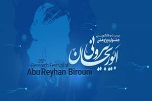 دوم دی ماه جشنواره ابوریحان بیرونی برگزار می‌شود