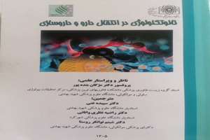 کتاب نانو تکنولوژی در انتقال دارو و داروسازی منتشر شد.